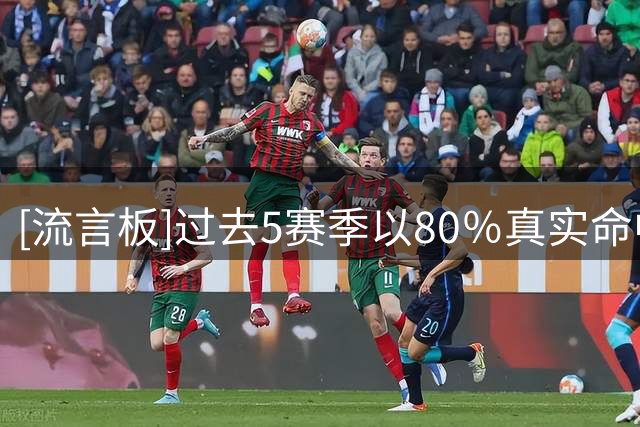 [流言板]过去5赛季以80％真实命中率砍30+分场次：约基奇30场第一